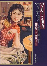 マカオで道草