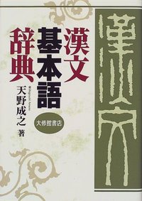 漢文基本語辞典