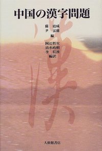 中国の漢字問題