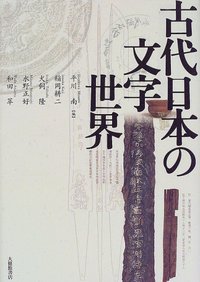 古代日本の文字世界