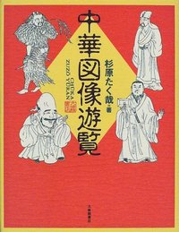 中華図像遊覧