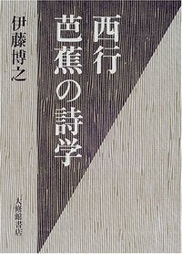 西行・芭蕉の詩学