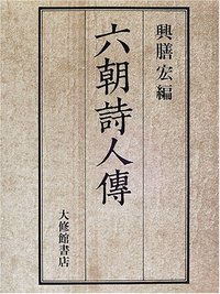 六朝詩人傳