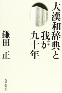大漢和辞典と我が九十年