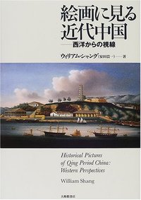 絵画に見る近代中国