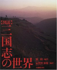 図説三国志の世界