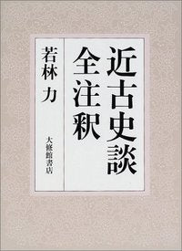 近古史談　全注釈