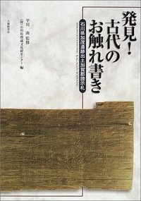 発見！　古代のお触れ書き