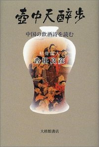 壺中天酔歩