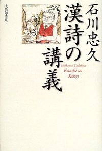 石川忠久 漢詩の講義