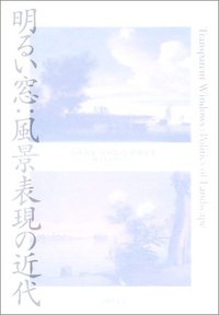 明るい窓：風景表現の近代