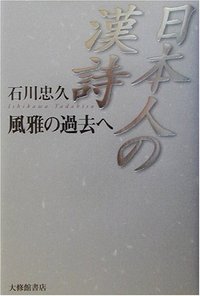日本人の漢詩