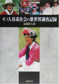 モソ人母系社会の歌世界調査記録