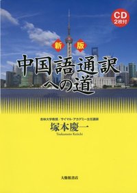 新版 中国語通訳への道 ＣＤ２枚付