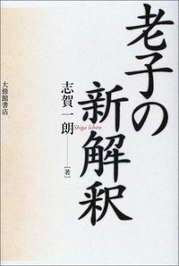 老子の新解釈