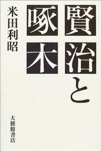 賢治と啄木