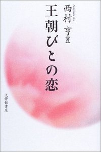王朝びとの恋