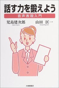 話す力を鍛えよう