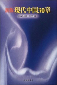 新版現代中国30章