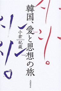 韓国、愛と思想の旅