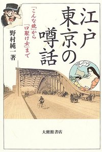 江戸東京の噂話