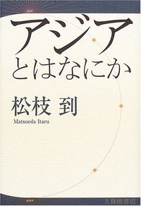 アジアとはなにか