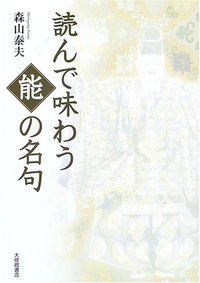 読んで味わう能の名句