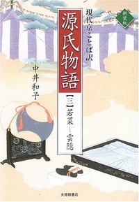 現代京ことば訳源氏物語　新装版　３若菜―雲隠