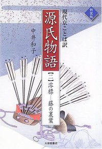 現代京ことば訳源氏物語　新装版　２澪標―藤の裏葉