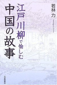 江戸川柳で愉しむ中国の故事