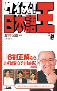 クイズ！日本語王
