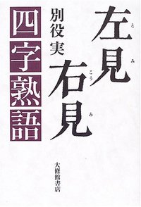 左見右見四字熟語