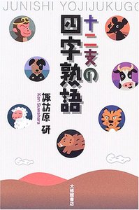 十二支の四字熟語