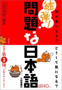 続弾！問題な日本語