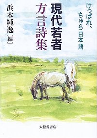 現代若者方言詩集