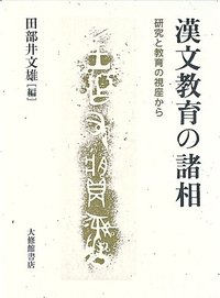 漢文教育の諸相