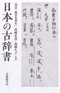 日本の古辞書