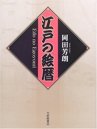 江戸の絵暦
