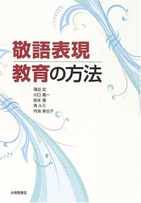 敬語表現教育の方法