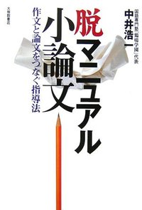 脱マニュアル小論文
