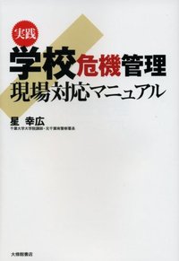 実践 学校危機管理