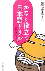 問題な日本語番外　かなり役立つ日本語ドリル