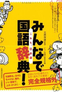 みんなで国語辞典！