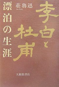李白と杜甫　漂泊の生涯