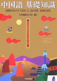 中国語 基礎知識