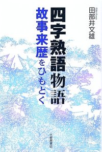 四字熟語物語