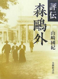 評伝　森鷗外