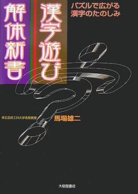 漢字遊び解体新書