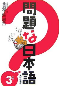 問題な日本語その３
