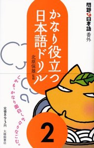 問題な日本語番外　かなり役立つ日本語ドリル２